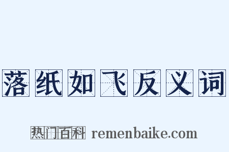 落纸如飞反义词是什么意思的图片
